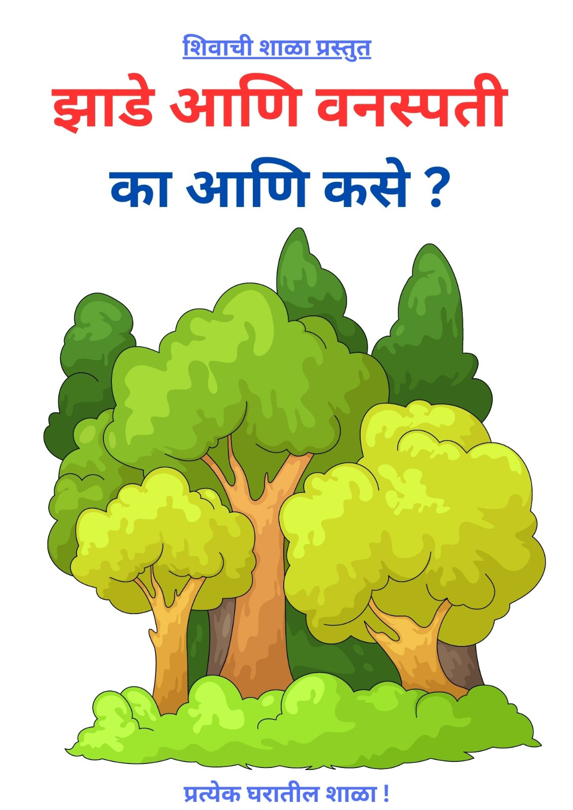 Why & How Book Set I का आणि कसे? पुस्तकांचा संच